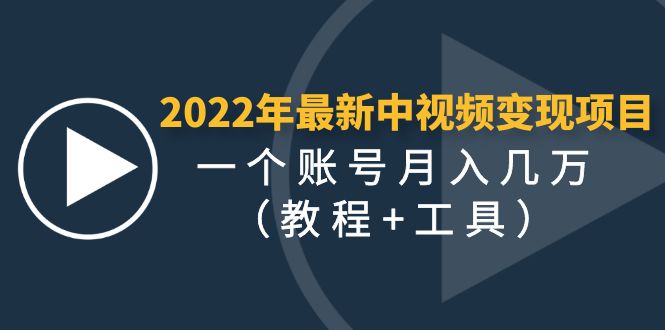 （4411期）2022年最新中视频变现最稳最长期的项目，一个账号月入几万（教程+工具）-iTZL项目网