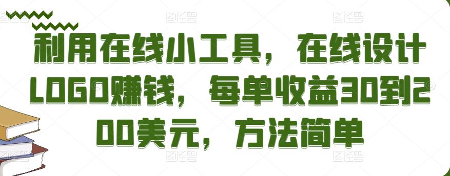 利用在线小工具，在线设计LOGO赚钱，每单收益30到200美元，方法简单-iTZL项目网