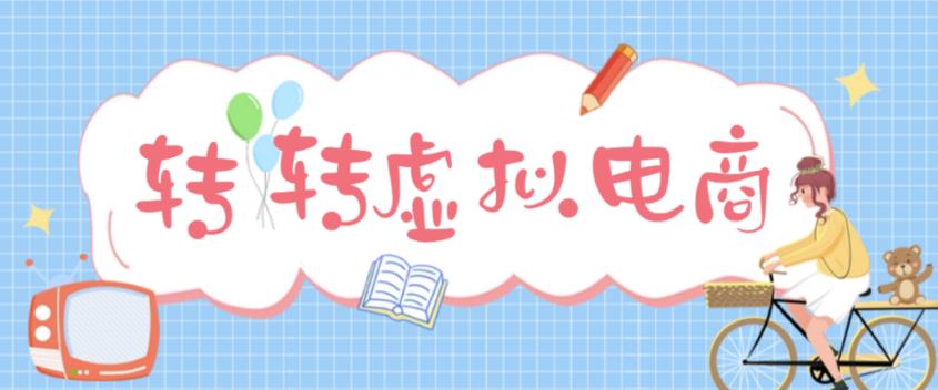 （4802期）最新转转虚拟电商项目 利用信息差租号 熟练后每天200~500+【详细玩法教程】-iTZL项目网