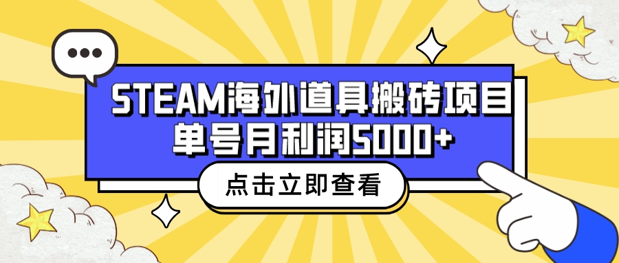 （6688期）收费6980的Steam海外道具搬砖项目，单号月收益5000+全套实操教程-iTZL项目网