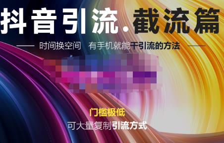 洋葱·抖音评论区直播间截流，有手机就能干，可大量复制引流的方法-iTZL项目网