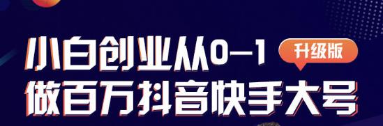 蛋解创业从0-1打造抖音百万账号，爆粉抖音账号打造攻略-iTZL项目网