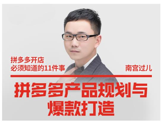 南宫过儿·拼多多产品规划与爆款打造，全方面阐述如何实现拼多多店铺爆款-iTZL项目网