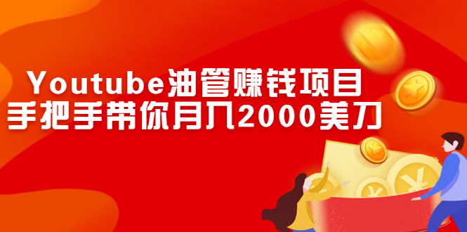 （2469期）Youtube油管赚钱项目：手把手带你月入2000美刀-iTZL项目网