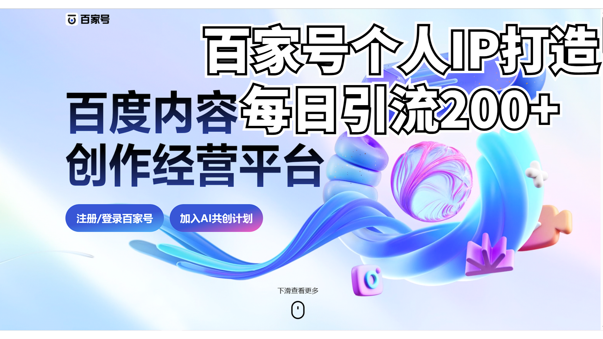 （6732期）新式百家号AI引流，实测日引流200+，VX都频繁了-iTZL项目网