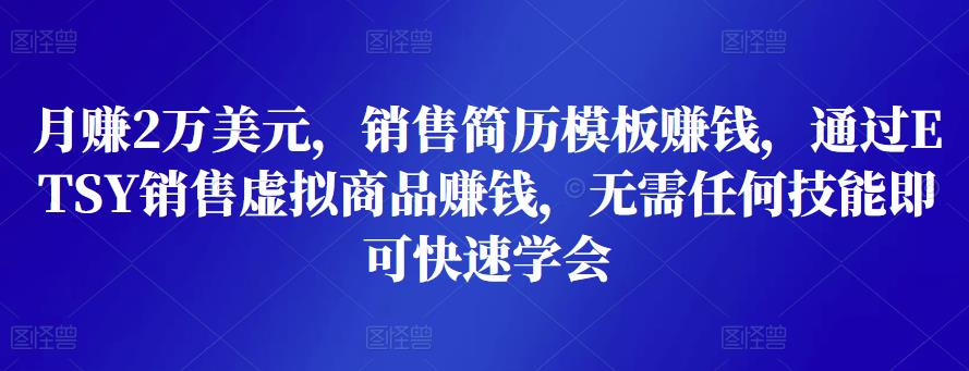 月赚2万美元，销售简历模板赚钱，通过ETSY销售虚拟商品赚钱，无需任何技能即可快速学会-iTZL项目网