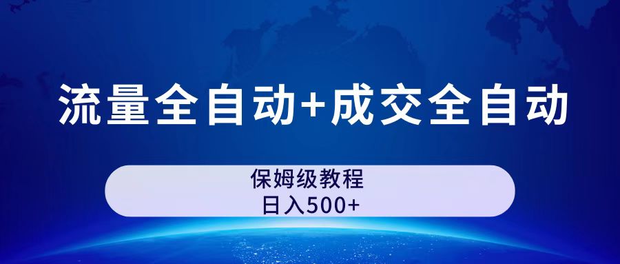 （7155期）公众号付费文章，流量全自动+成交全自动保姆级傻瓜式玩法-iTZL项目网