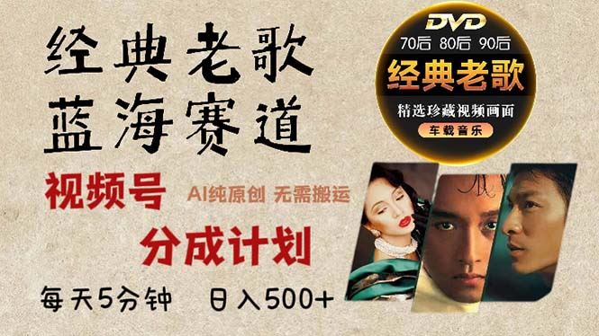 （13271期）2024年最新经典老歌赛道，视频号分成计划收益拿到手软，AI纯原创作品，…-iTZL项目网