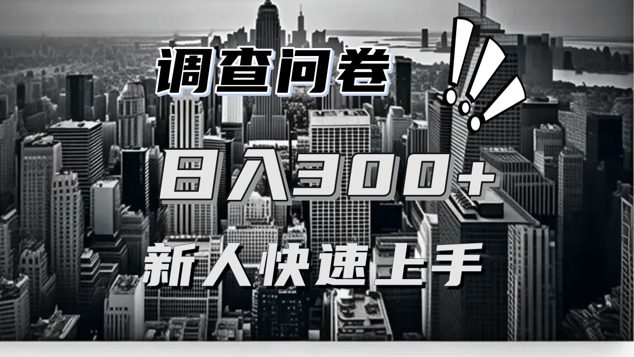 （13472期）【快速上手】调查问卷项目分享，一个问卷薅多遍，日入二三百不是难事！-iTZL项目网