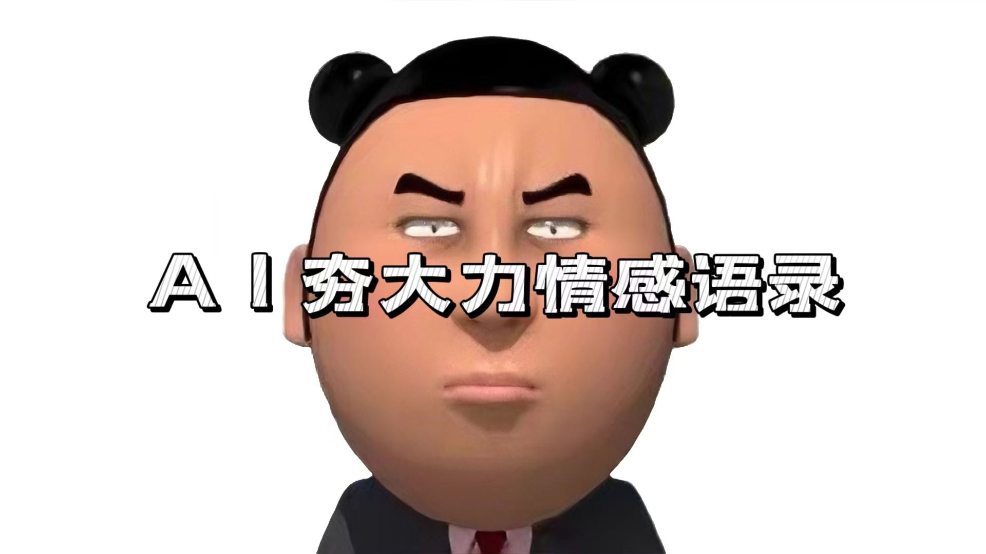 （13392期）AI夯大力情感语录，7天爆粉3万+，变现思路和制作全流程拆解-iTZL项目网