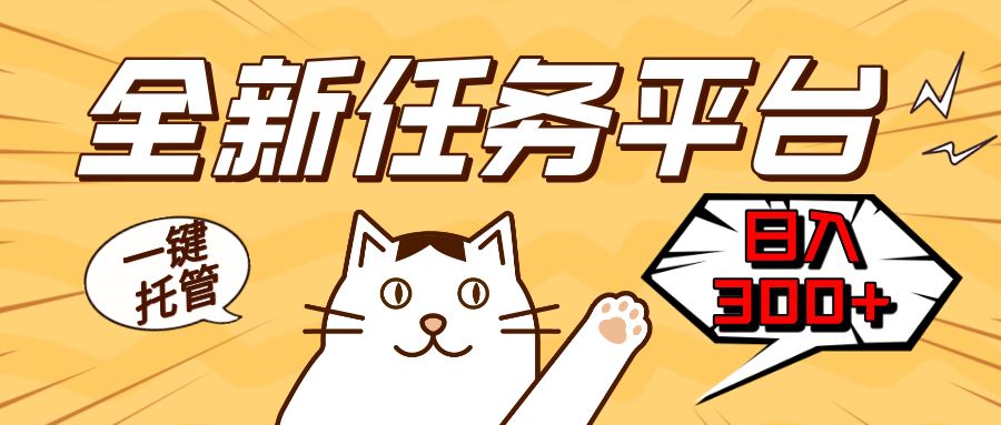 （13489期）全新任务平台一键托管   日入300+轻松获取额外收入的机会-iTZL项目网