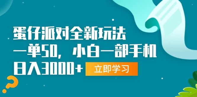 （13408期）蛋仔派对全新玩法，一单50，小白一部手机日入3000+-iTZL项目网