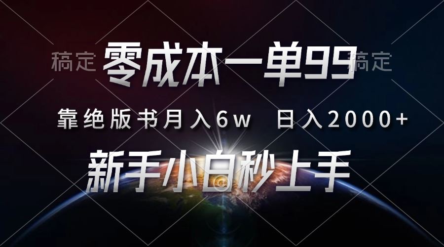 （13451期）零成本一单99，靠绝版书轻松月入6w，日入2000+，新人小白秒上手-iTZL项目网