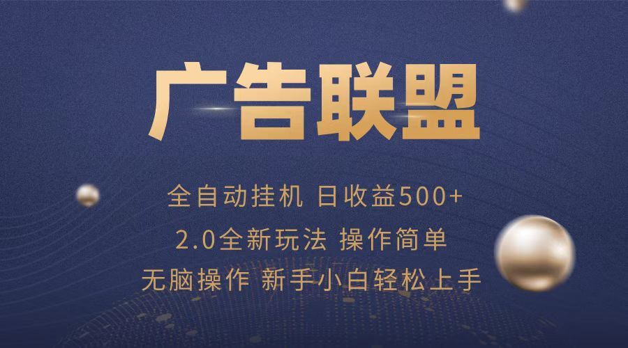 （13471期）广告联盟全自动运行，单机日入500+项目简单，无繁琐操作-iTZL项目网