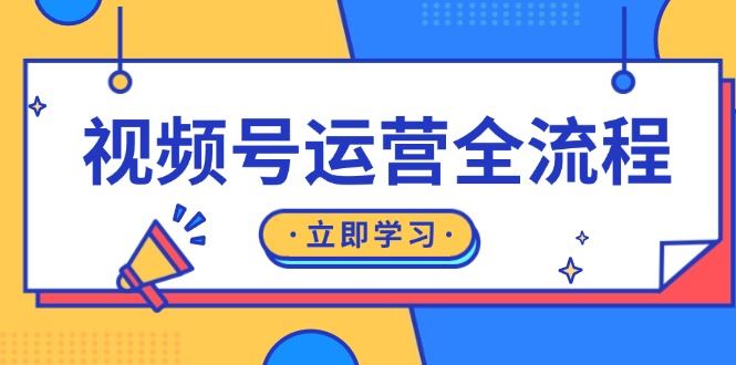 （13401期）视频号运营全流程：起号方法、直播流程、私域建设及自然流与付费流运营-iTZL项目网
