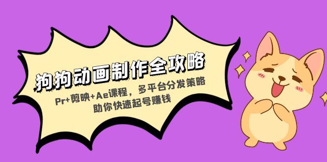 （13332期）狗狗动画制作全攻略：Pr+剪映+Ae课程，多平台分发策略助你快速起号赚钱-iTZL项目网