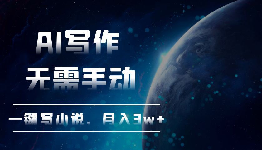 （13402期）AI写作，无需手动，一键写小说，月入3w+-iTZL项目网