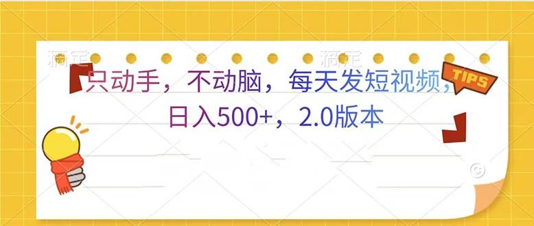 （13446期）只动手，不动脑，每天发发视频日入500+  2.0版本-iTZL项目网