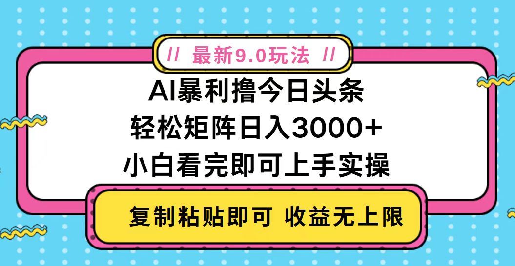 （13363期）今日头条最新9.0玩法，轻松矩阵日入2000+-iTZL项目网