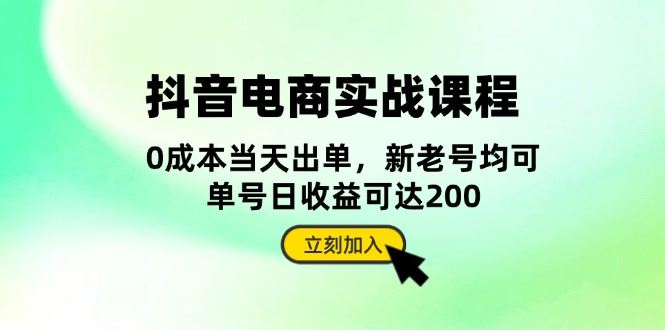 （13350期）抖音 电商实战课程：从账号搭建到店铺运营，全面解析五大核心要素-iTZL项目网