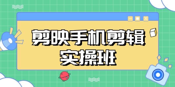 （13264期）剪映手机剪辑实战班，从入门到精通，抖音爆款视频制作秘籍分段讲解-iTZL项目网