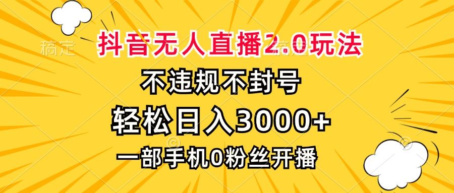 （13233期）抖音无人直播2.0玩法，不违规不封号，轻松日入3000+，一部手机0粉开播-iTZL项目网