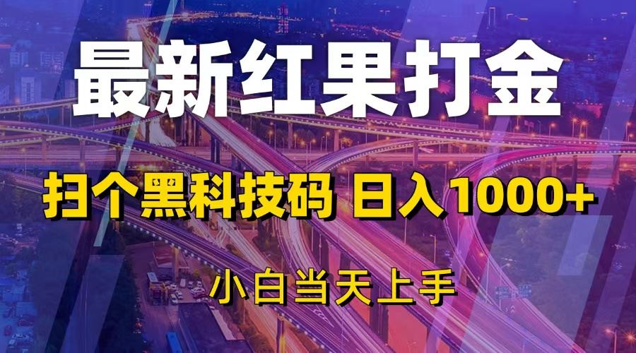 （13459期）最新红果打金，扫个黑科技码，日入1000+，小白当天上手-iTZL项目网