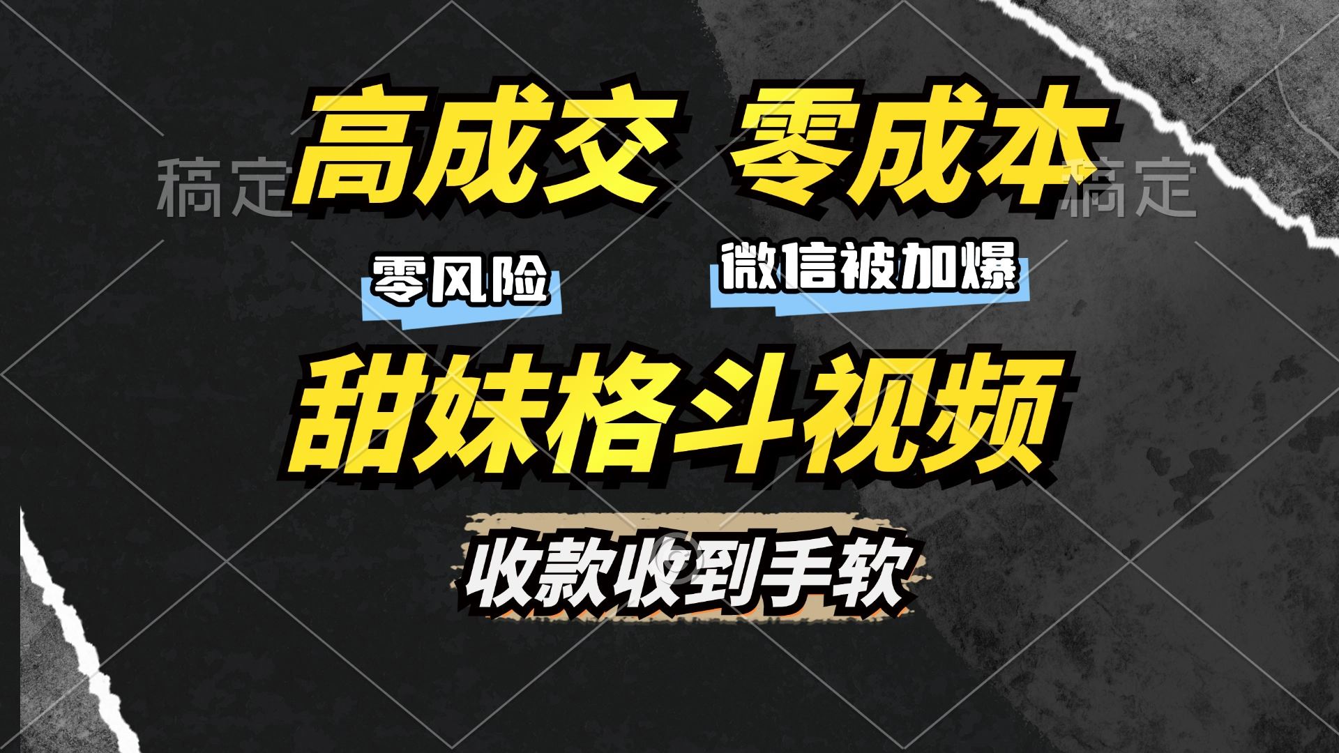（13384期）高成交零成本，售卖甜妹格斗视频，谁发谁火，加爆微信，收款收到手软-iTZL项目网