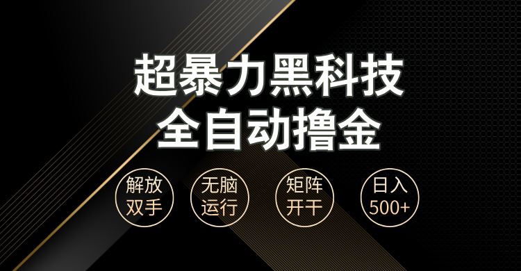 （13443期）超暴力黑科技全自动掘金，轻松日入1000+无脑矩阵开干-iTZL项目网