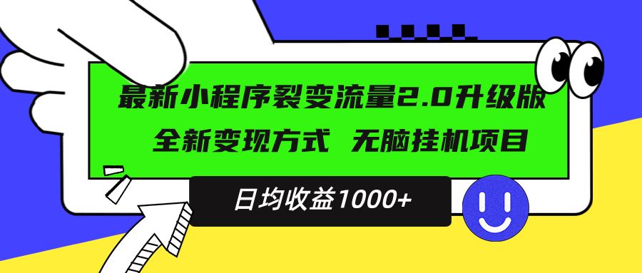 （13462期）最新小程序升级版项目，全新变现方式，小白轻松上手，日均稳定1000+-iTZL项目网