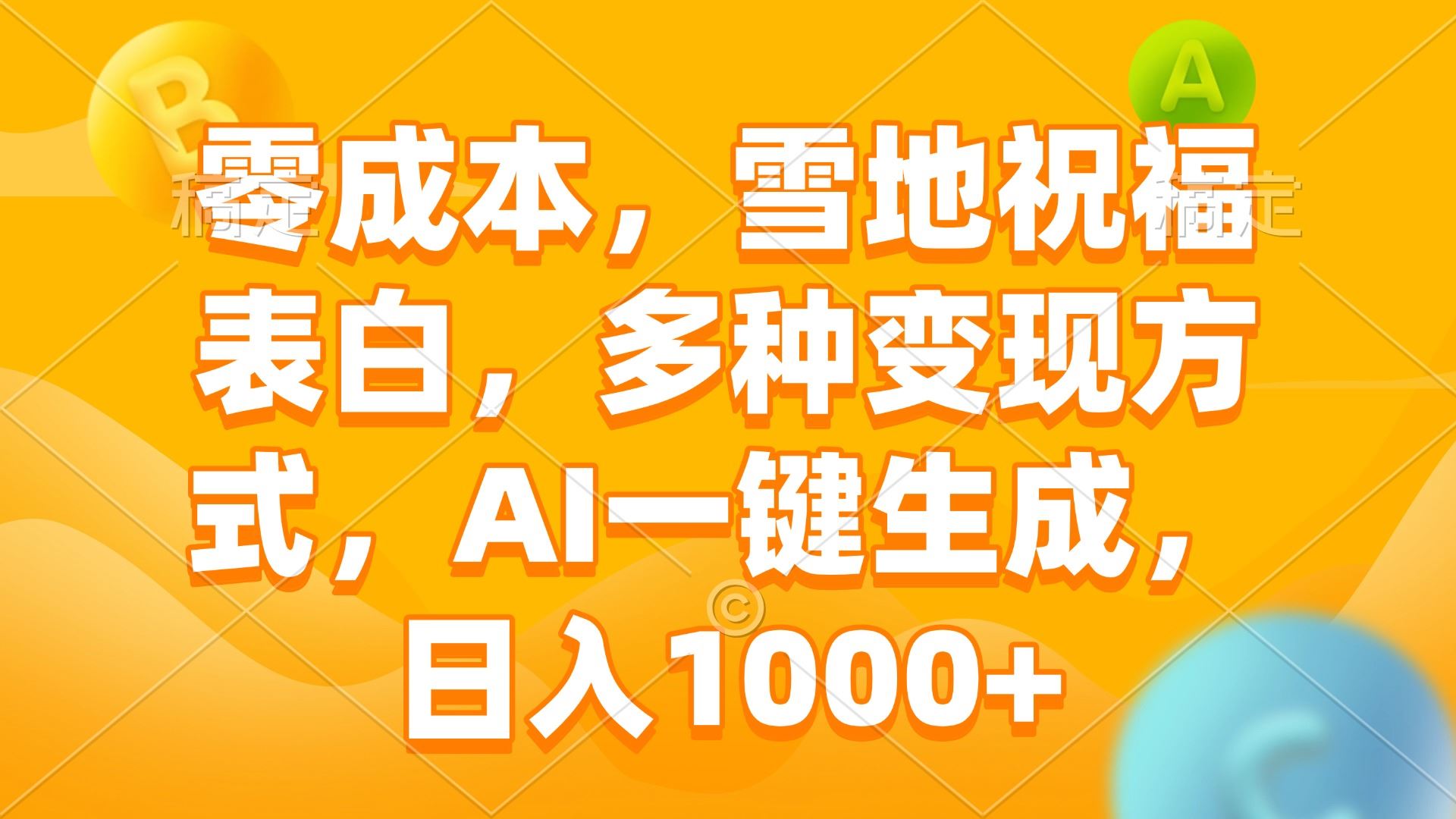 （13772期）零成本，雪地祝福表白，多种变现方式，AI一键生成，日入1000+-iTZL项目网