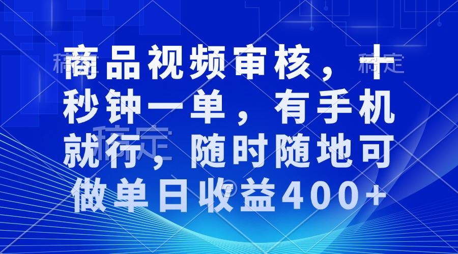 （13684期）商品视频审核，十秒钟一单，有手机就行，随时随地可做单日收益400+-iTZL项目网