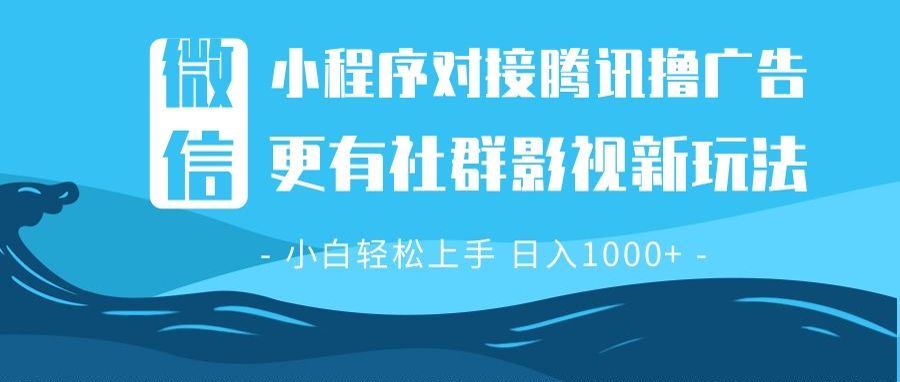（13779期）微信小程序8.0撸广告＋全新社群影视玩法，操作简单易上手，稳定日入多张-iTZL项目网