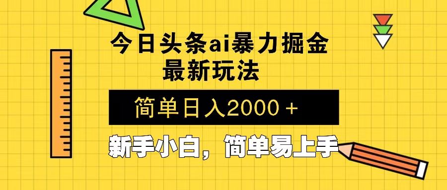 （13797期）今日头条最新暴利掘金玩法 Al辅助，当天起号，轻松矩阵 第二天见收益，…-iTZL项目网