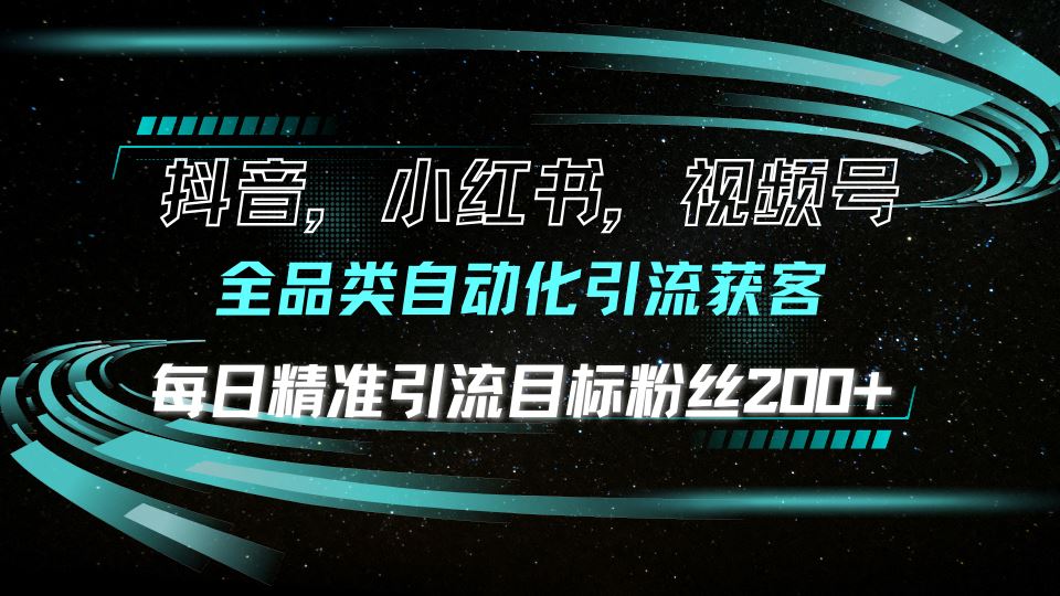 （13876期）抖音小红书视频号全品类自动化引流获客，每日精准引流目标粉丝200+-iTZL项目网