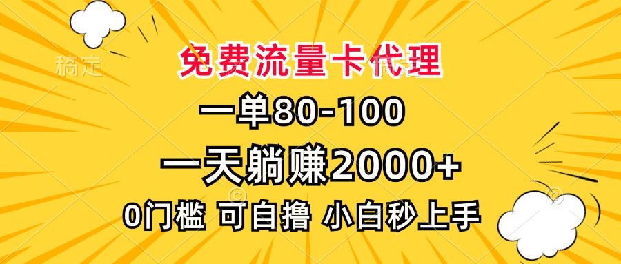 （13551期）一单80，免费流量卡代理，一天躺赚2000+，0门槛，小白也能轻松上手-iTZL项目网
