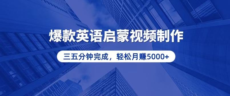 （13554期）零基础小白也能轻松上手，5分钟制作爆款英语启蒙视频，月入5000+-iTZL项目网