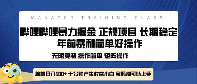 （13749期）全新哔哩哔哩暴力掘金 年前暴力项目简单好操作 长期稳定单机日入500+-iTZL项目网