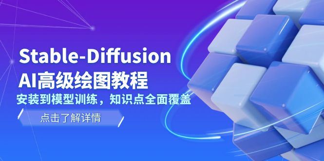 （13843期）Stable-Diffusion AI高级绘图教程，安装到模型训练，知识点全面覆盖-iTZL项目网