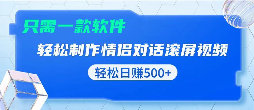 （13664期）用黑科技软件一键式制作情侣聊天记录，只需复制粘贴小白也可轻松日入500+-iTZL项目网