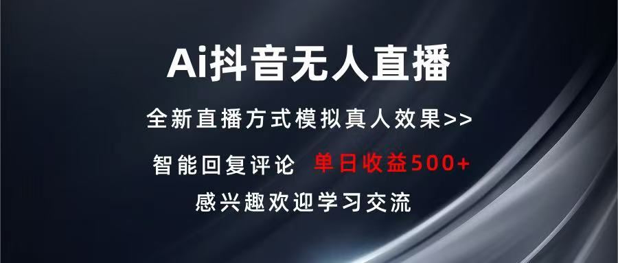 （13590期）Ai抖音无人直播 单机500+ 打造属于你的日不落直播间 长期稳定项目 感兴…-iTZL项目网