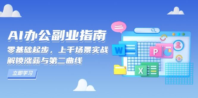 （13777期）AI 办公副业指南：零基础起步，上千场景实战，解锁涨薪与第二曲线-iTZL项目网