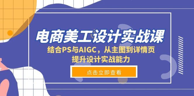 （13791期）电商美工设计实战课，结合PS与AIGC，从主图到详情页，提升设计实战能力-iTZL项目网