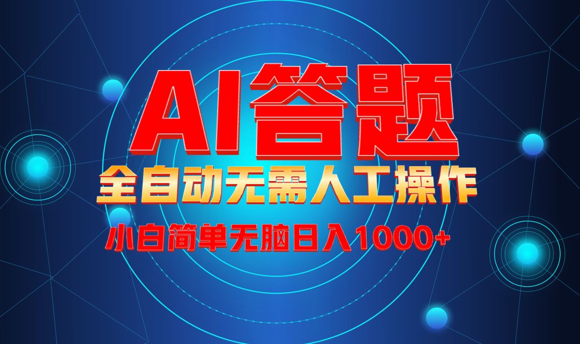 （13858期）最新项目不需要人工操作，AI自动答题，轻松日入1000+彻底解放双手！-iTZL项目网