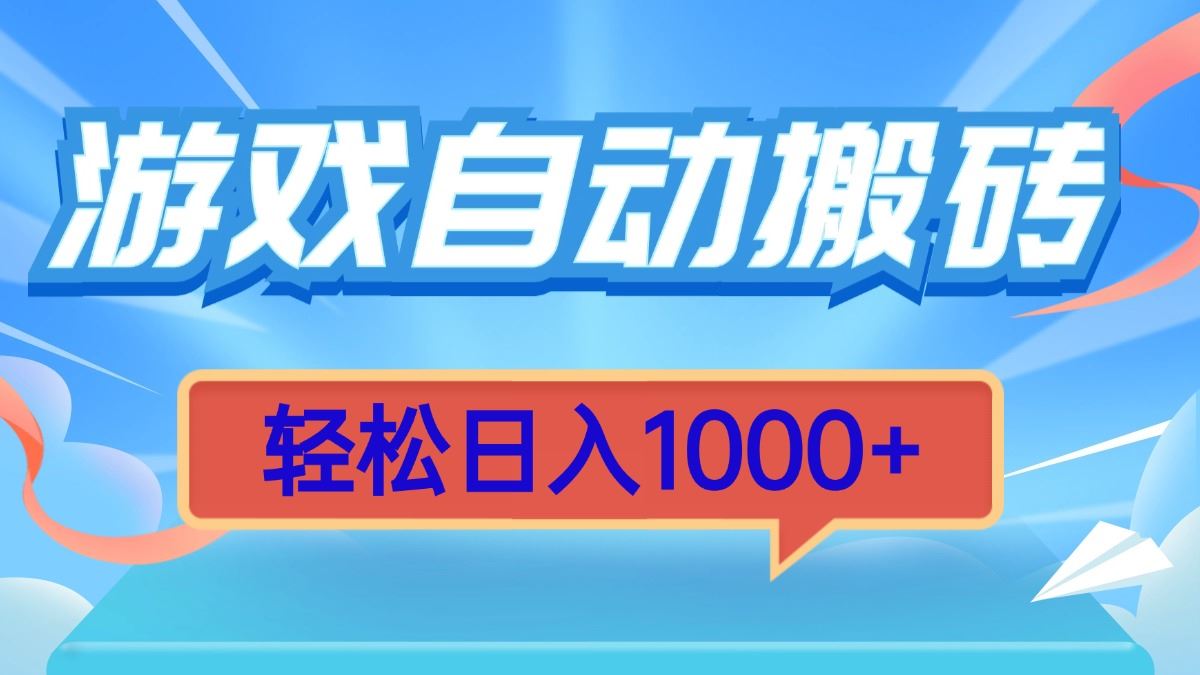 （13722期）游戏自动搬砖，轻松日入1000+ 简单无脑有手就行-iTZL项目网