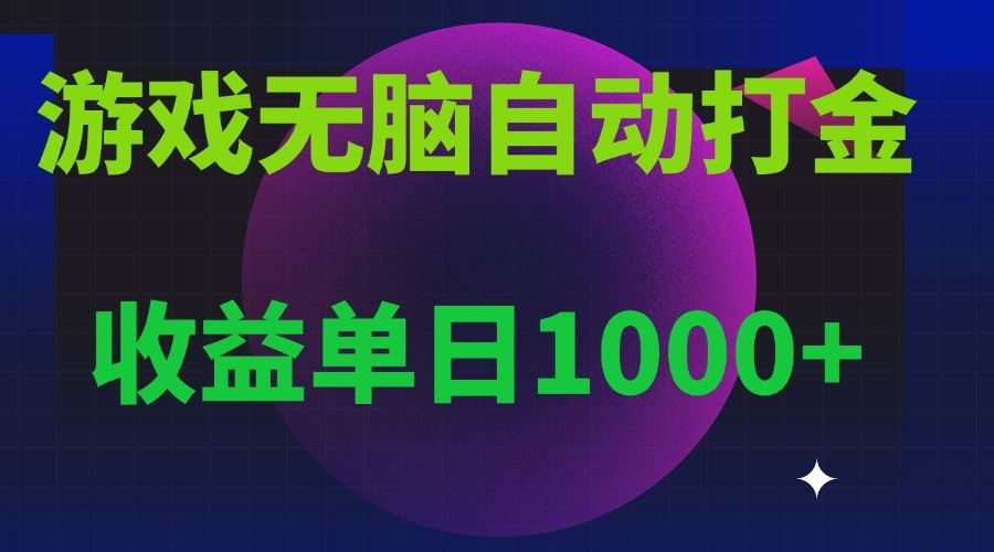 （13629期）无脑自动搬砖游戏，收益单日1000+ 可多号操作-iTZL项目网