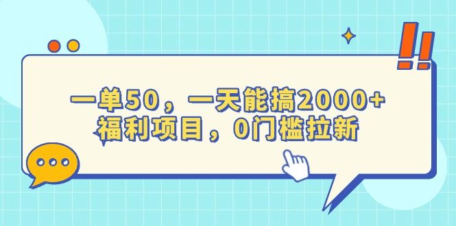 （13812期）一单50，一天能搞2000+，福利项目，0门槛拉新-iTZL项目网