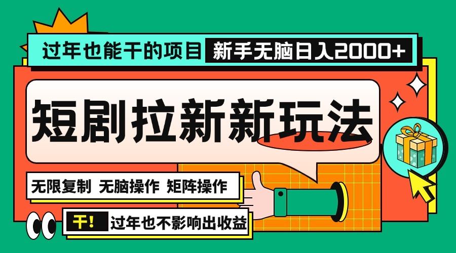 （13656期）过年也能干的项目，2024年底最新短剧拉新新玩法，批量无脑操作日入2000+！-iTZL项目网