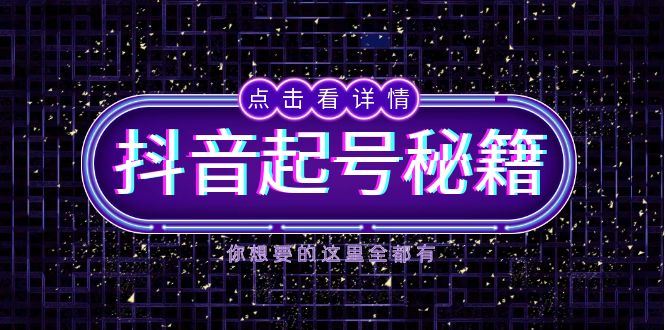 （13679期）抖音起号秘籍，掌握抖音算法与鱼塘玩法，快速获取流量，打造爆款直播间-iTZL项目网