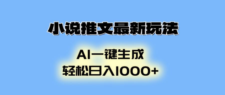 （13857期）小说推文最新玩法，AI生成动画，轻松日入1000+-iTZL项目网